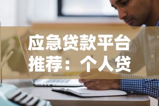 应急贷款平台推荐：个人贷款快速申请指南及注意事项