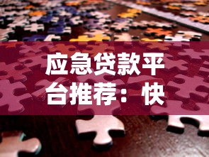 应急贷款平台推荐：快速解决资金周转难题的5个方法