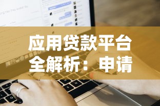 应用贷款平台全解析：申请流程、注意事项及平台对比