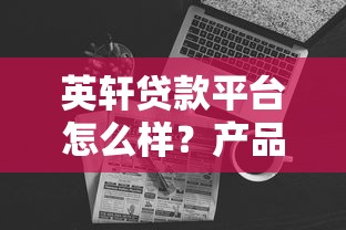 英轩贷款平台怎么样？产品、利率、申请流程全解析