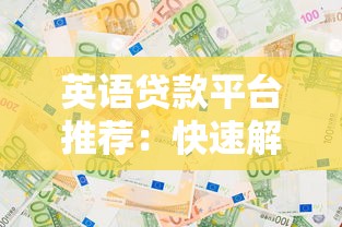 英语贷款平台推荐：快速解决资金需求的五大选择