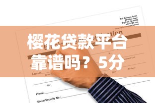 樱花贷款平台靠谱吗？5分钟看懂申请条件与操作流程