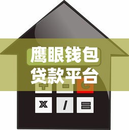 鹰眼钱包贷款平台解析：正规持牌、快速放款、低利率申请攻略