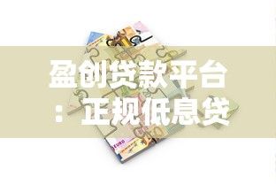 盈创贷款平台：正规低息贷款流程解析及用户真实评价