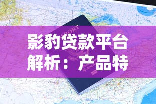 影豹贷款平台解析：产品特点、申请流程及用户评价全指南