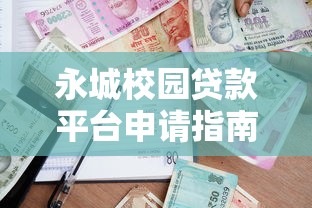 永城校园贷款平台申请指南及注意事项