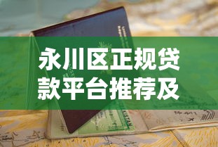 永川区正规贷款平台推荐及申请指南
