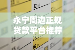 永宁周边正规贷款平台推荐及申请攻略