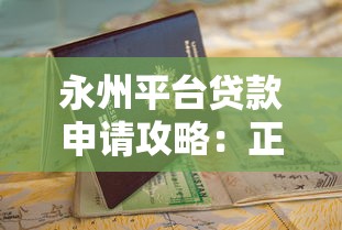 永州平台贷款申请攻略：正规渠道与避坑指南