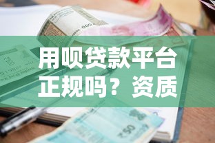 用呗贷款平台正规吗？资质、利率、风险全面解析