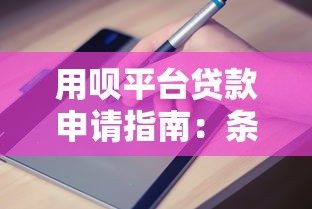 用呗平台贷款申请指南：条件、流程及注意事项解析
