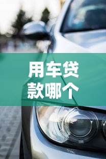 用车贷款哪个平台容易下款？2023年热门车贷平台推荐