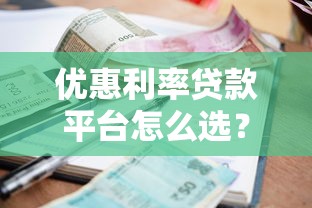 优惠利率贷款平台怎么选？2023低息贷款省钱攻略