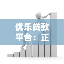 优乐贷款平台：正规低息快速放款全攻略
