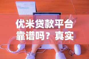 优米贷款平台靠谱吗？真实用户分享申请流程与避坑指南