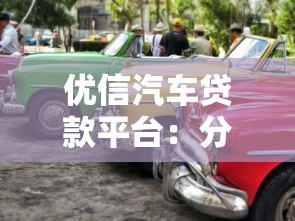 优信汽车贷款平台：分期购车流程与注意事项详解