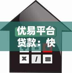 优易平台贷款：快速放款、低利率的借款选择指南