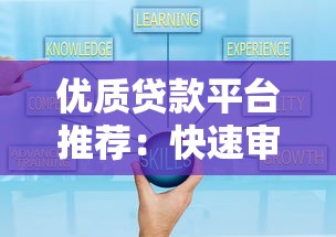优质贷款平台推荐：快速审批、灵活方案助您解决资金难题