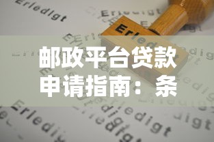 邮政平台贷款申请指南：条件、流程及注意事项详解