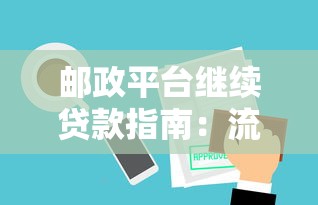 邮政平台继续贷款指南：流程、条件及优势解析