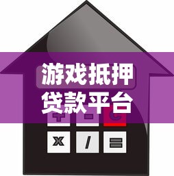 游戏抵押贷款平台推荐：快速放款、灵活利率的借贷新选择