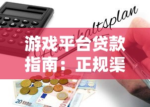 游戏平台贷款指南：正规渠道与风险防范全解析