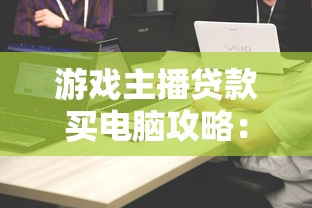 游戏主播贷款买电脑攻略：5大平台对比及注意事项