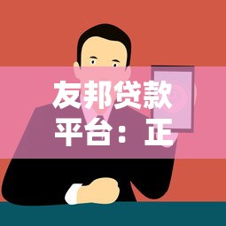 友邦贷款平台：正规持牌机构贷款攻略与真实使用体验解析