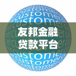 友邦金融贷款平台怎么样？正规持牌机构靠谱吗