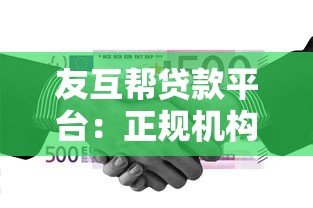 友互帮贷款平台：正规机构放款快，急用钱这样选更安心