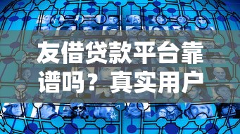 友借贷款平台靠谱吗？真实用户经验深度解析