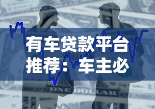 有车贷款平台推荐：车主必看的正规借款渠道指南
