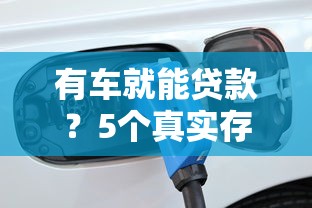 有车就能贷款？5个真实存在的汽车抵押贷款平台推荐