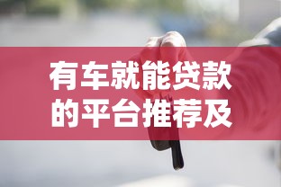 有车就能贷款的平台推荐及申请流程全解析