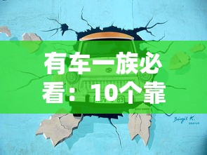 有车一族必看：10个靠谱汽车贷款平台推荐及申请攻略
