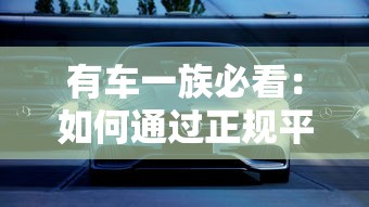 有车一族必看：如何通过正规平台快速申请车辆贷款