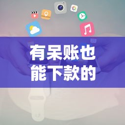 有呆账也能下款的贷款平台推荐及申请攻略