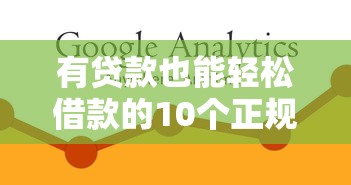 有贷款也能轻松借款的10个正规平台推荐