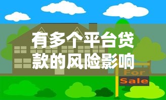 有多个平台贷款的风险影响及应对方法全解析