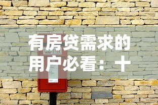 有房贷需求的用户必看：十大正规贷款平台对比与避坑指南