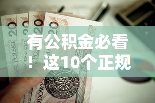 有公积金必看！这10个正规低息贷款平台值得选择