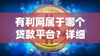 有利网属于哪个贷款平台？详细解析其背景与业务模式