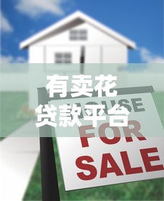 有卖花贷款平台推荐：花店经营者的低息融资攻略