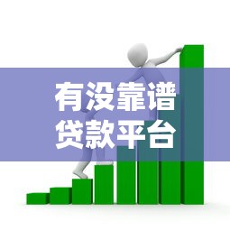 有没靠谱贷款平台？2023年正规借款渠道实测分析