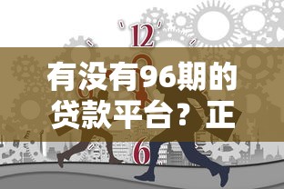 有没有96期的贷款平台？正规分期贷款渠道盘点
