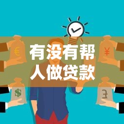 有没有帮人做贷款的平台？这10类服务渠道真实测评