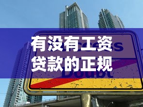 有没有工资贷款的正规平台？这10家机构真实测评