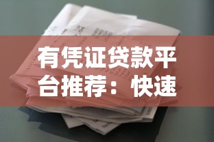 有凭证贷款平台推荐：快速放款、低门槛的借款攻略