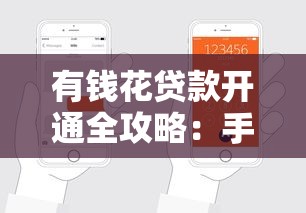 有钱花贷款开通全攻略：手把手教你申请流程与注意事项