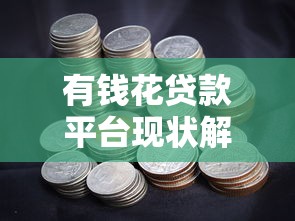 有钱花贷款平台现状解析：是否已停止运营？